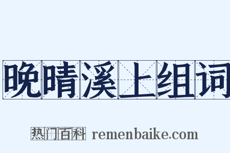 晚晴溪上组词是什么意思的图片
